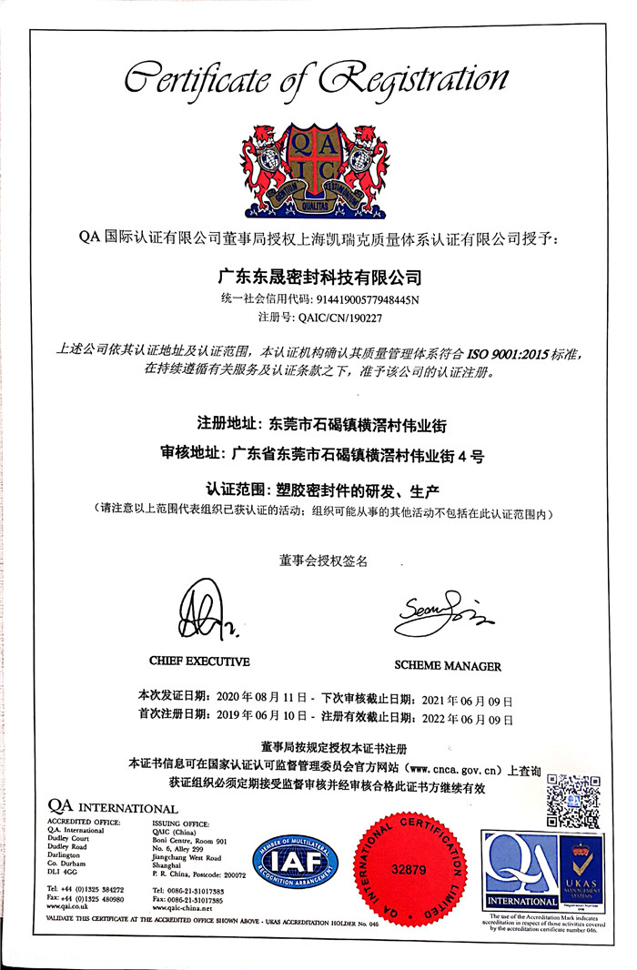 東晟密封   國家質量保證：認證證書