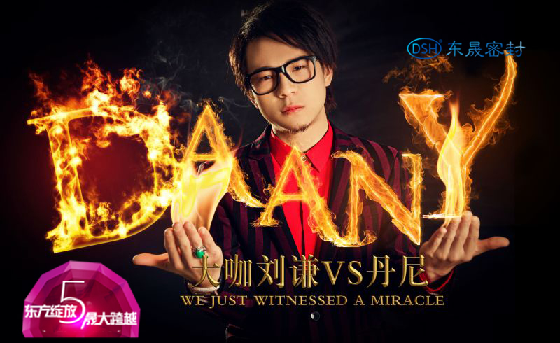 魔術師小劉謙丹尼的魔術表演- 魔術師小劉謙丹尼的魔術表演-