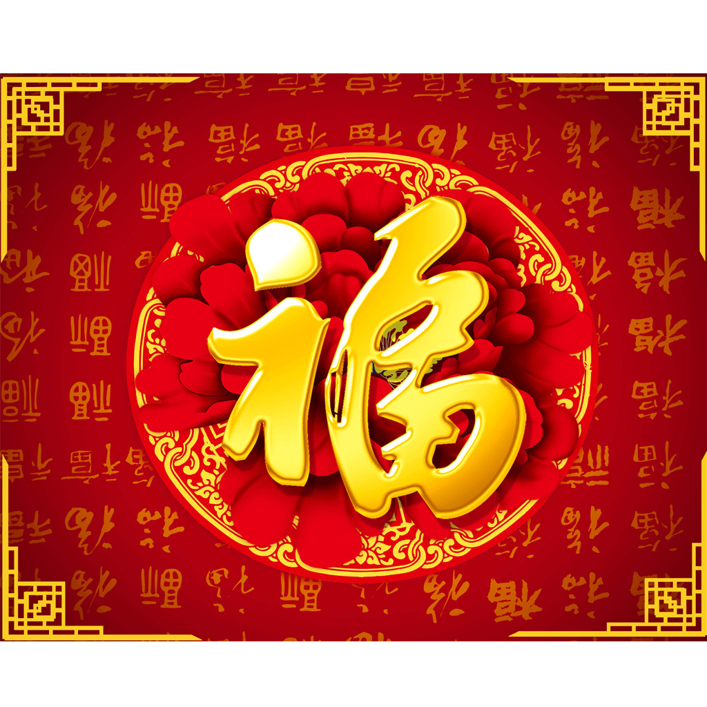 新年大吉，五福臨門