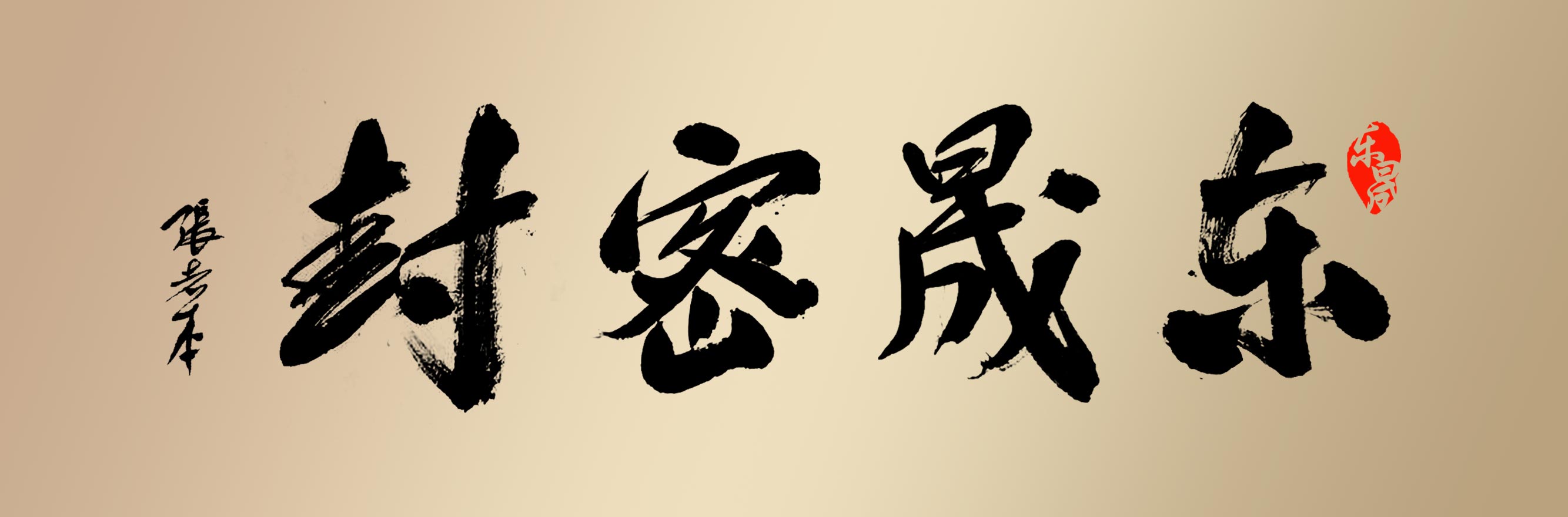 書法大師的杰作“東晟密封” 書法大師的杰作“東晟密封”