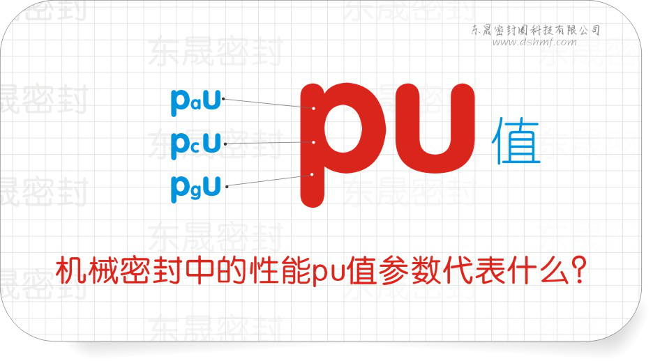 機械密封件中的性能pu值參數代表什么？
