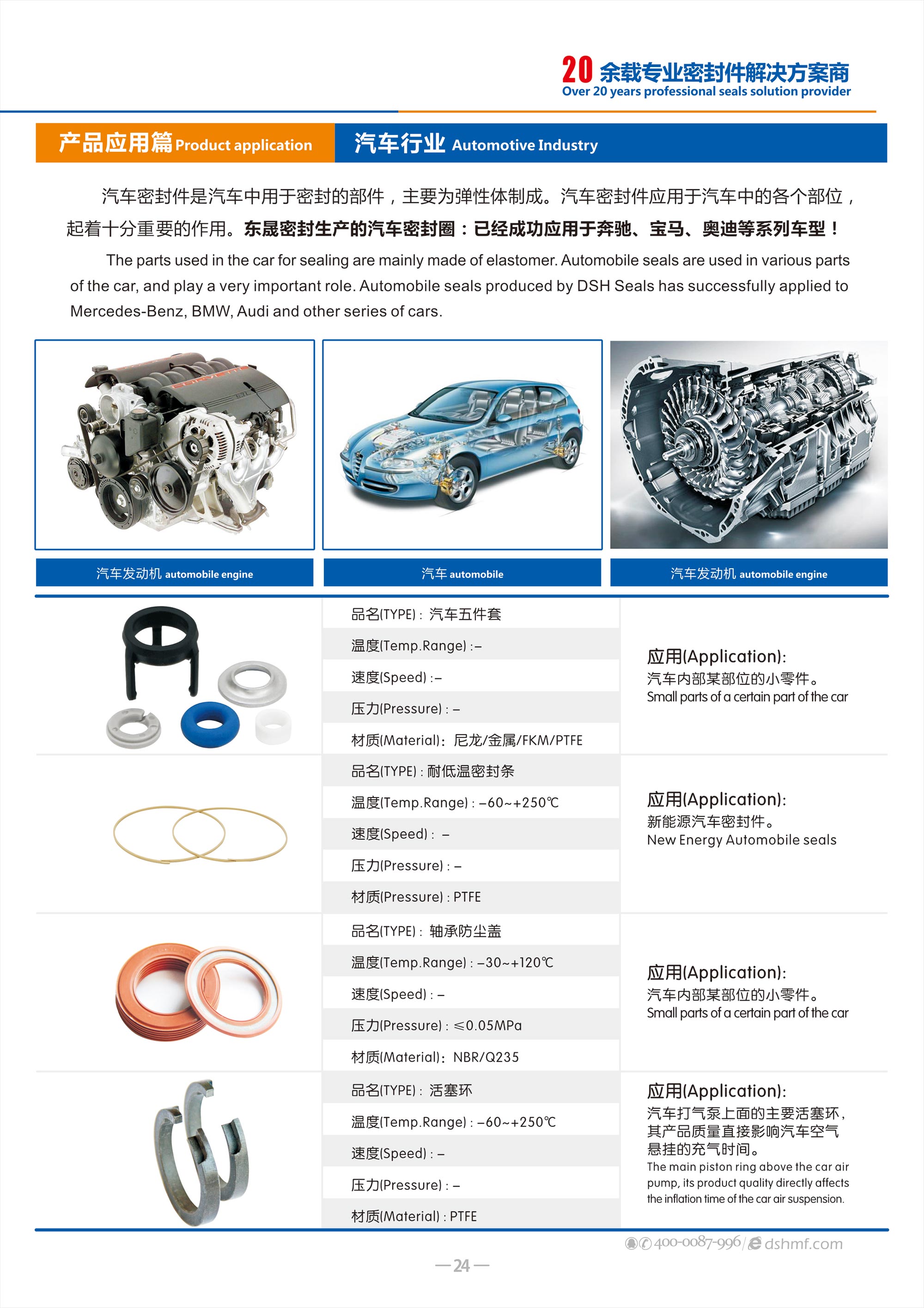 汽車行業專用密封件廠 - 包括氣（汽）門密封件,汽車油封,車窗,車身,座椅,天窗密封條，發動機箱油封和后備箱等部位，起到防水、密封等作用。