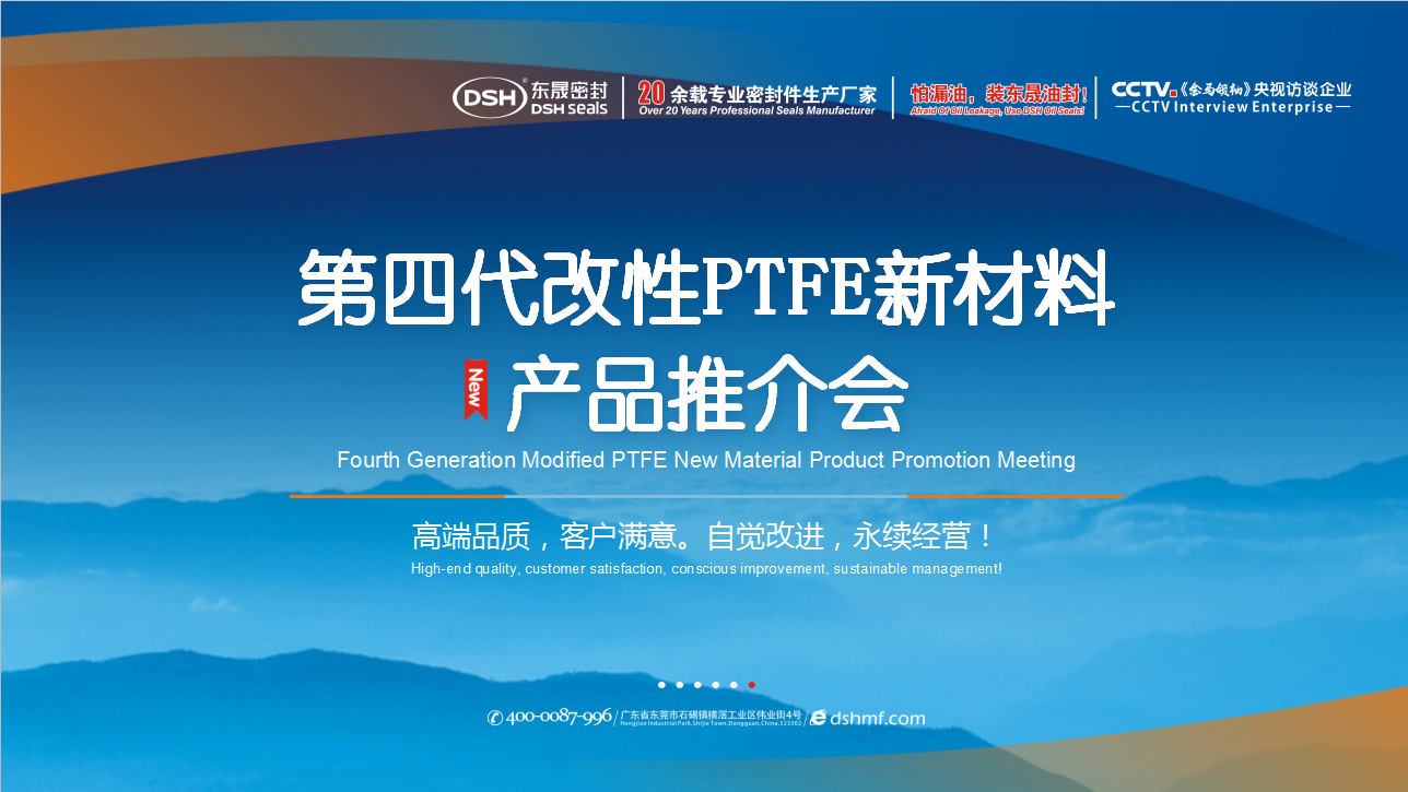 第四代改性PTFE新材料產(chǎn)品推介會(huì) 第四代改性PTFE新材料產(chǎn)品推介會(huì)