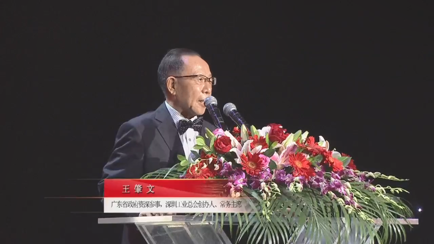 廣東省政府資深參事，深圳工業(yè)總會(huì)創(chuàng)辦人、常務(wù)主席王肇文先生