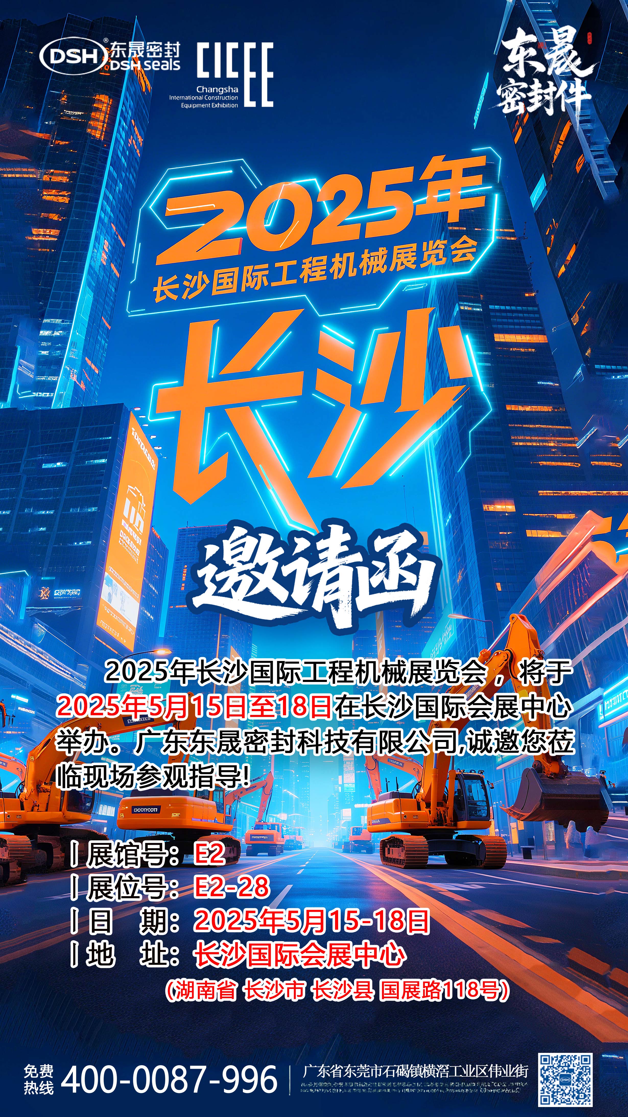 2025年長(zhǎng)沙國(guó)際工程機(jī)械展覽會(huì)邀請(qǐng)函海報(bào)-副本