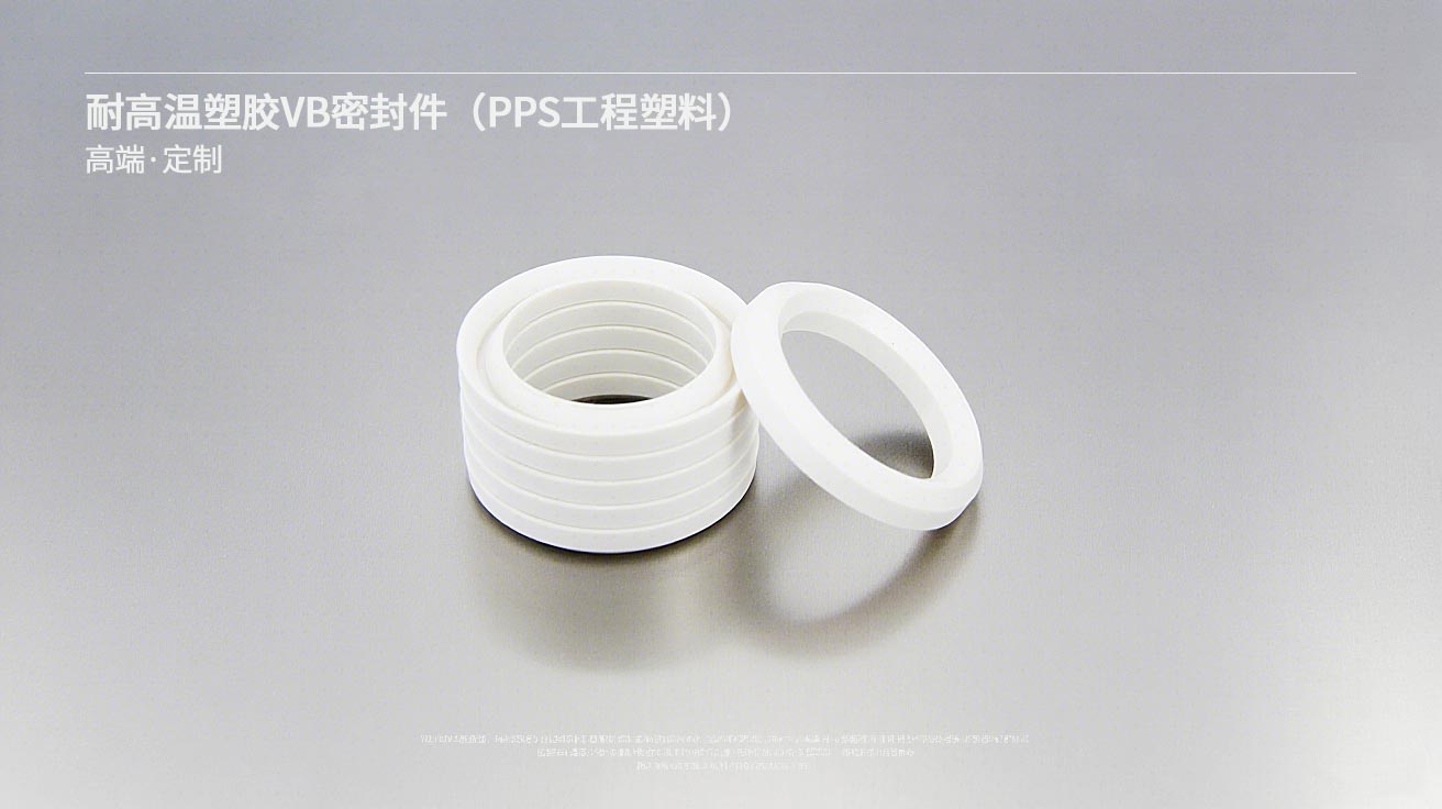 耐高溫塑膠VB密封件(PPS工程塑料)---高溫密封件,塑膠密封件,VB密封件,工程塑料密封件,塑料密封件2 耐高溫塑膠VB密封件(PPS工程塑料)---高溫密封件,塑膠密封件,VB密封件,工程塑料密封件,塑料密封件2