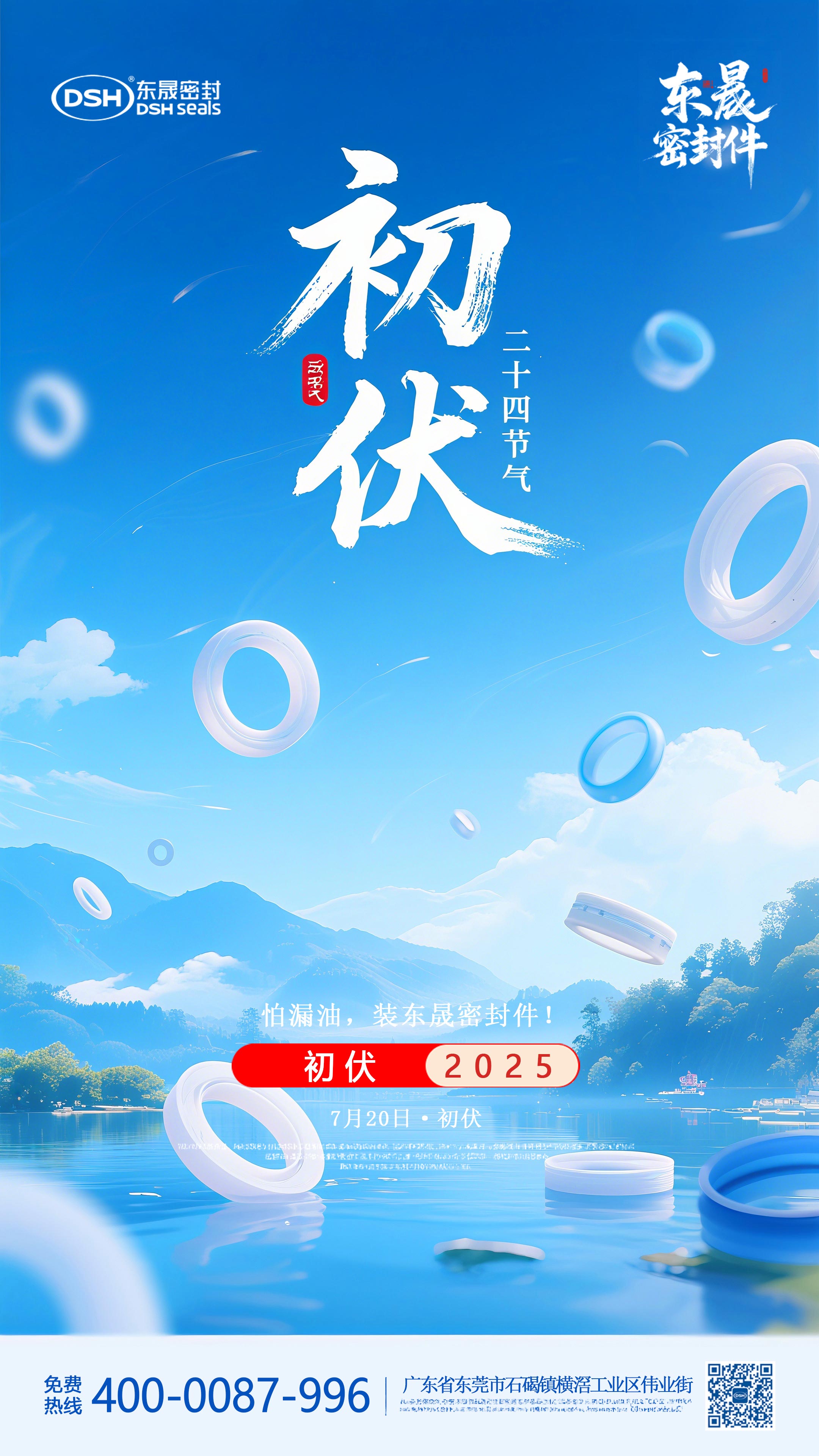 東晟密封件初伏7月20日節氣海報-(1) 東晟密封件初伏7月20日節氣海報-(1)