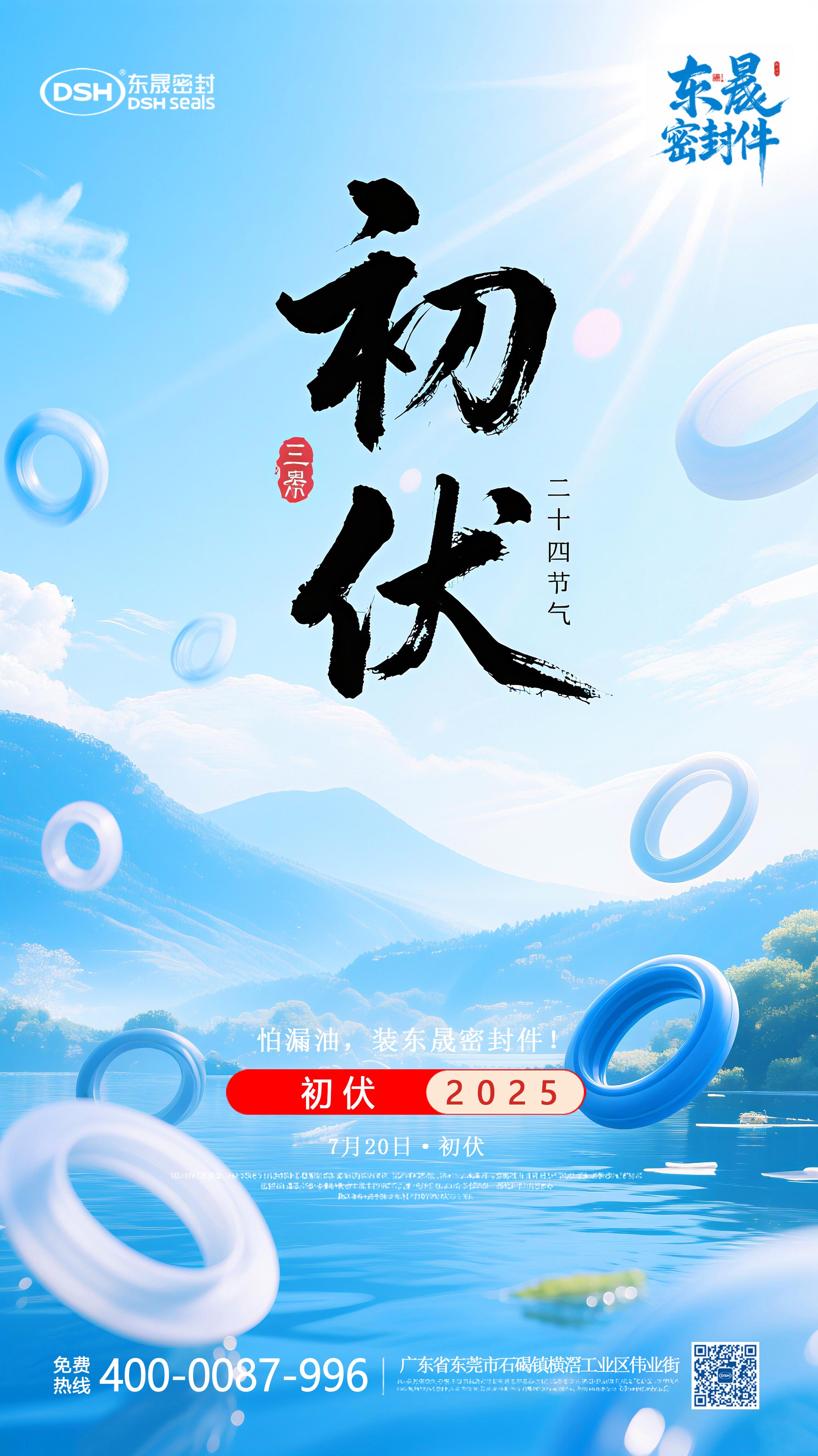 東晟密封件初伏7月20日節氣海報-(2) 東晟密封件初伏7月20日節氣海報-(2)