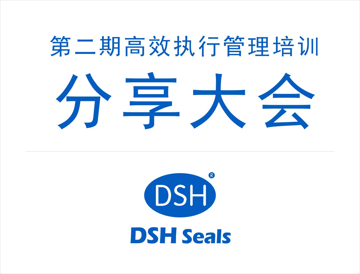 東晟密封:第二期執行管理培訓分享大會