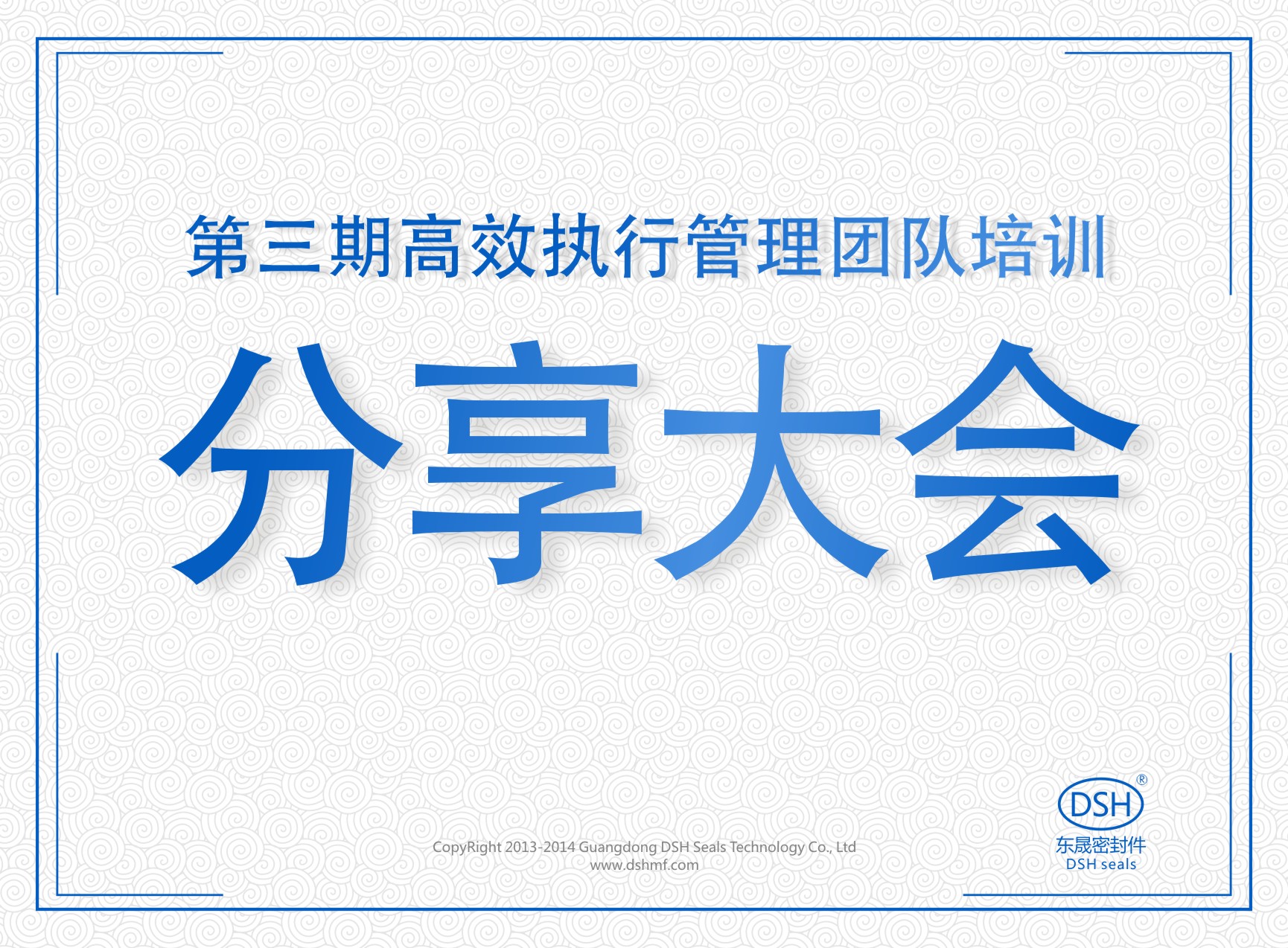 東晟密封:第三期執行管理團隊培訓分享大會