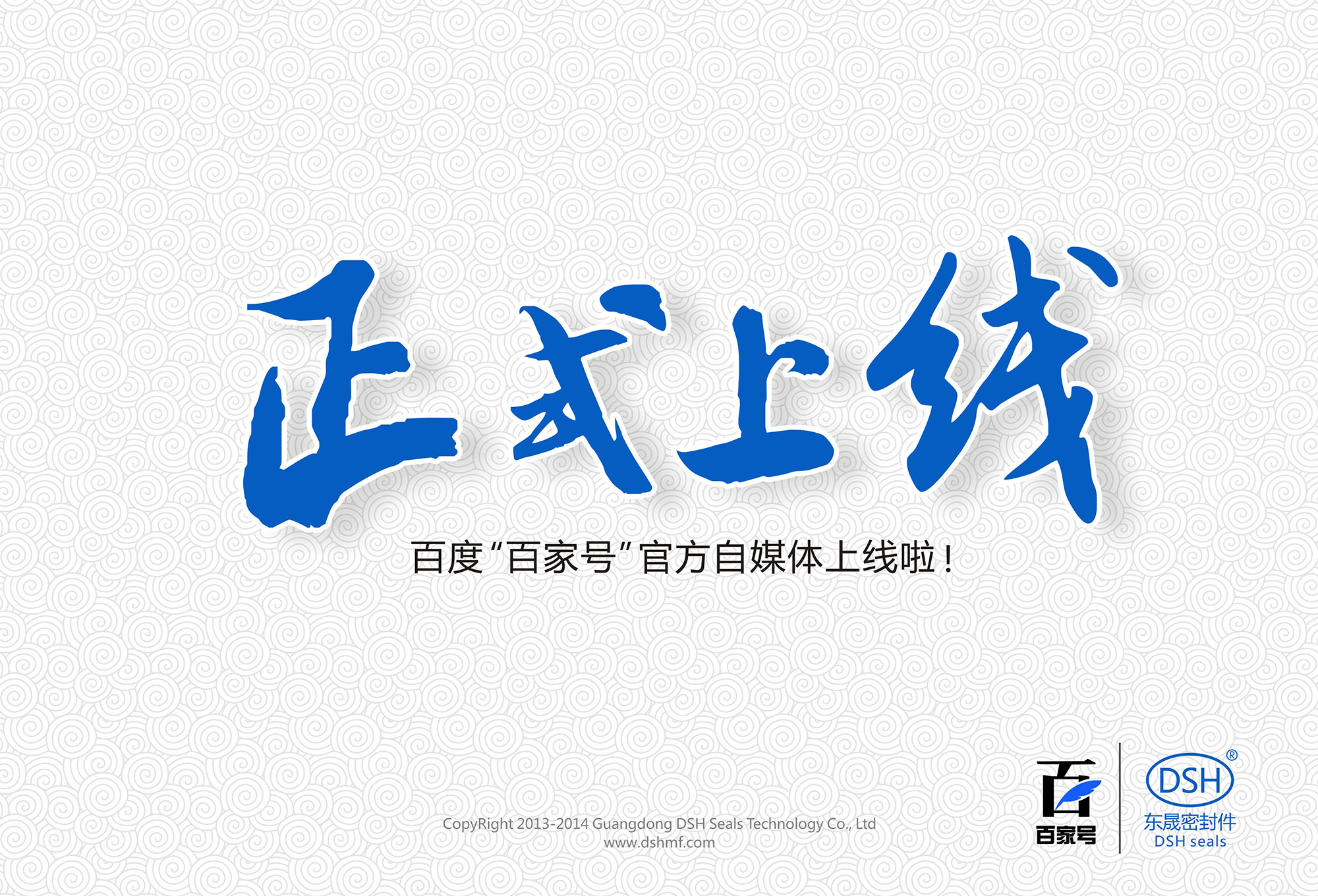 東晟密封:百度“百家號”官方自媒體上線啦!