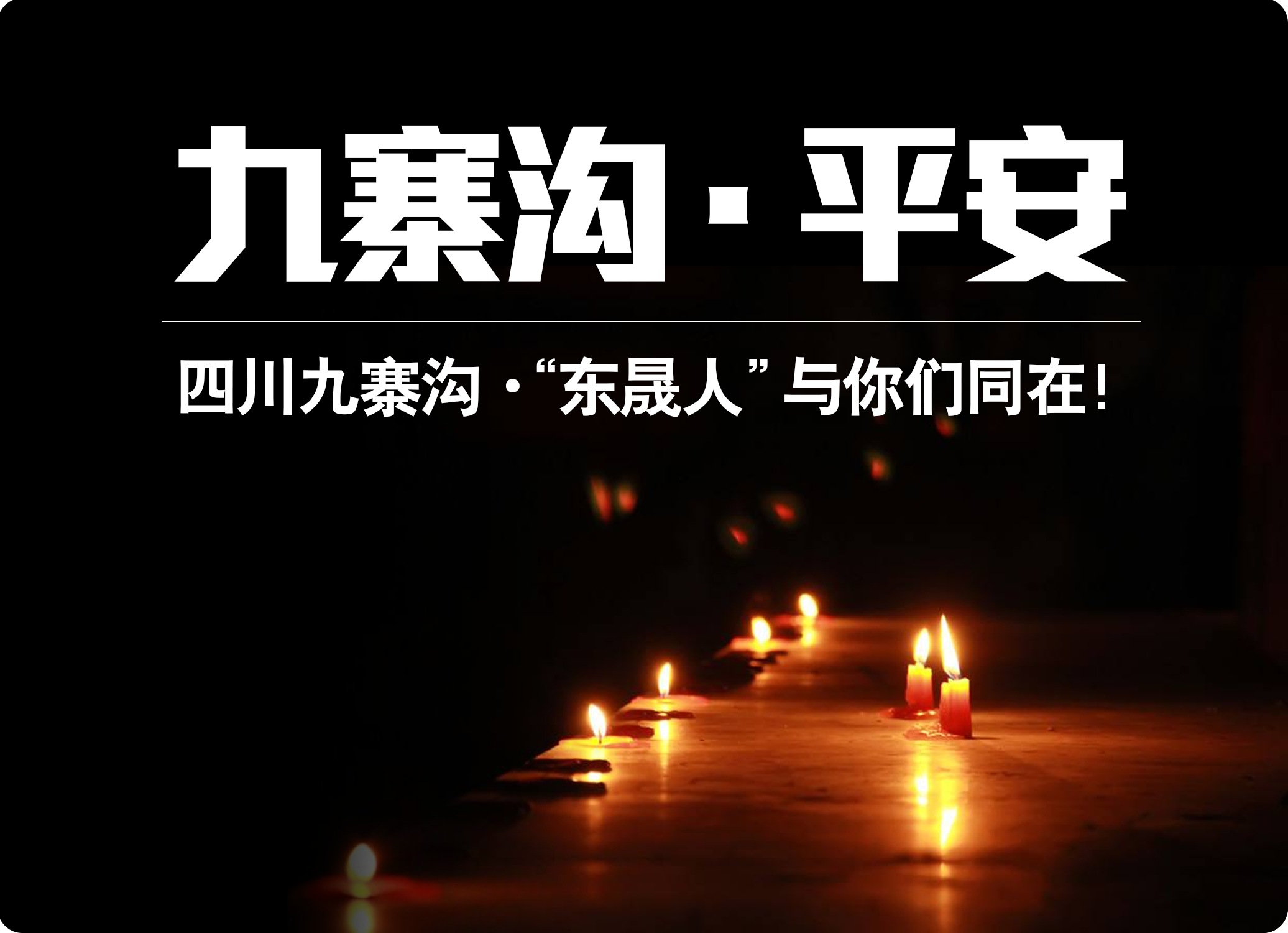 四川九寨溝7.0級地震,“東晟人”為震區(qū)人民祈福!