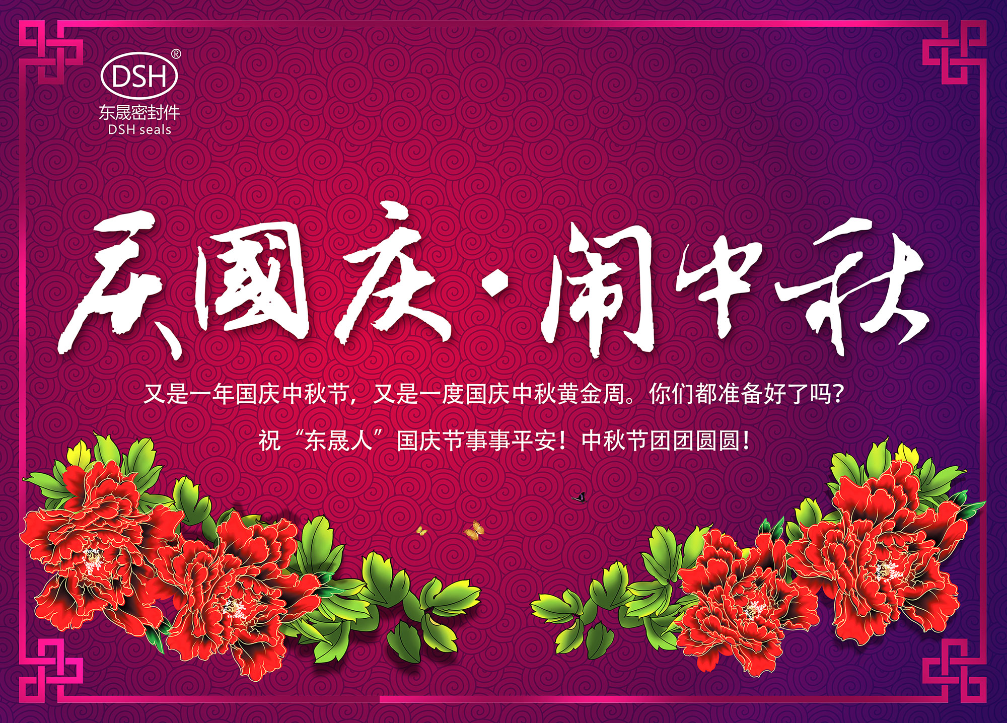 東晟密封:“慶國慶·鬧中秋”放假通知!