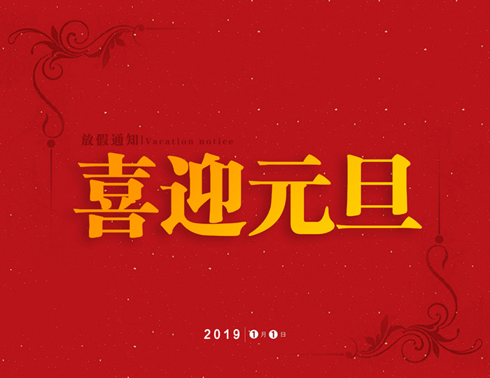 官宣:東晟密封公司“喜迎元旦節(jié)”放假通知