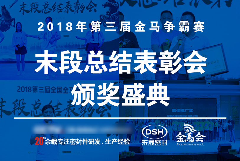 【東晟密封】第三屆爭霸賽頒獎盛典末段總結(jié)表彰會:群英薈萃,絕地反擊!