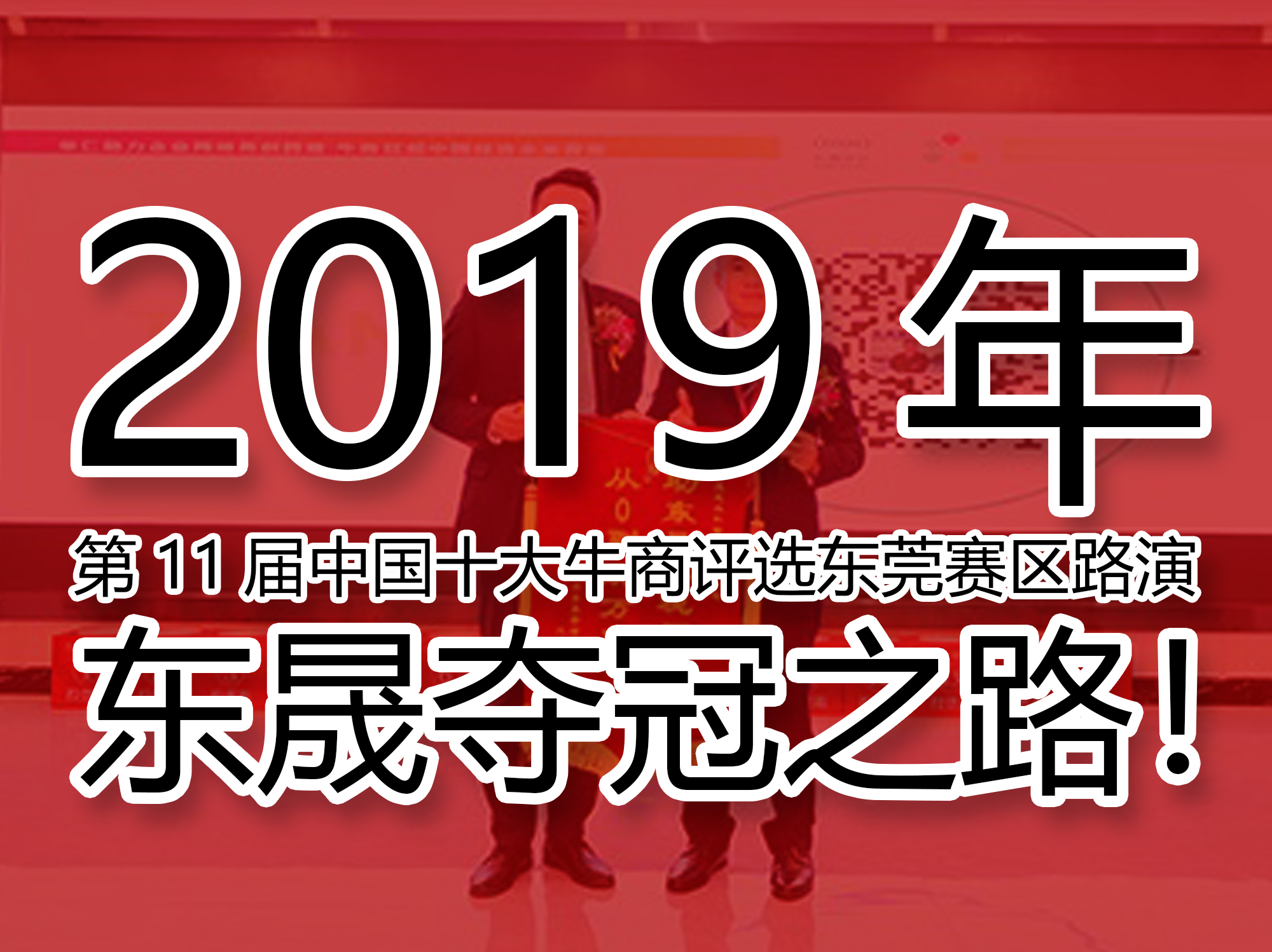 2019年第11屆中國十大牛商評選東莞賽區路演——東晟奪冠之路！