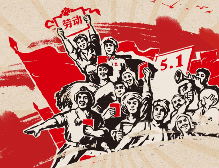 關于東晟人2020年五·一勞動節的放假通知!