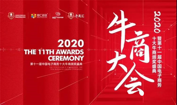 熱烈慶祝:暨第十一屆中國電子商務十大牛商頒獎盛典完滿落幕