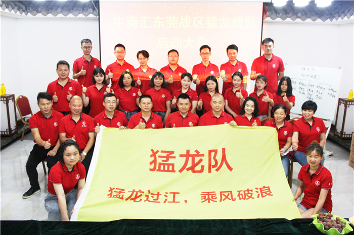 熱烈祝賀:牛商競(jìng)選猛龍戰(zhàn)隊(duì)啟動(dòng)大會(huì)完滿(mǎn)開(kāi)幕