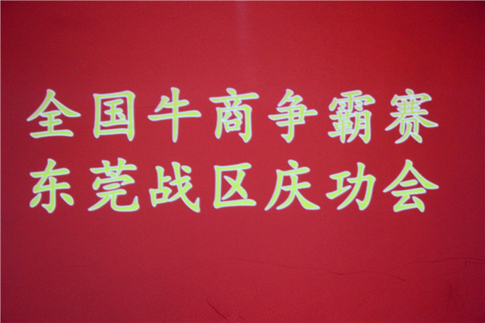 全國牛商爭霸賽,東莞戰(zhàn)區(qū)慶功會