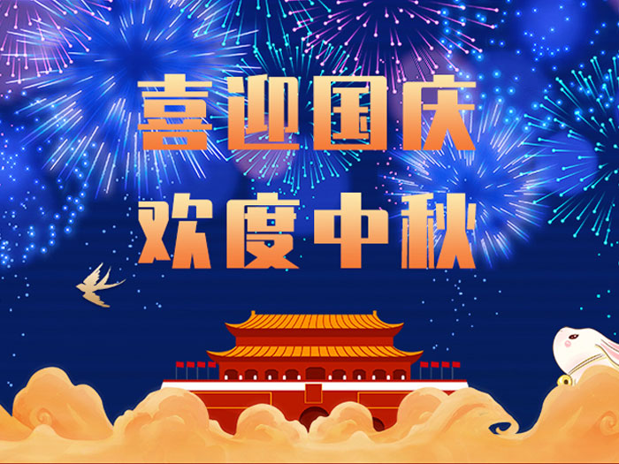 東晟密封，國慶中秋放假通知；