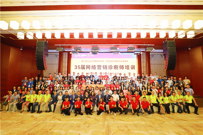 第35屆網絡營銷診斷師培訓大會