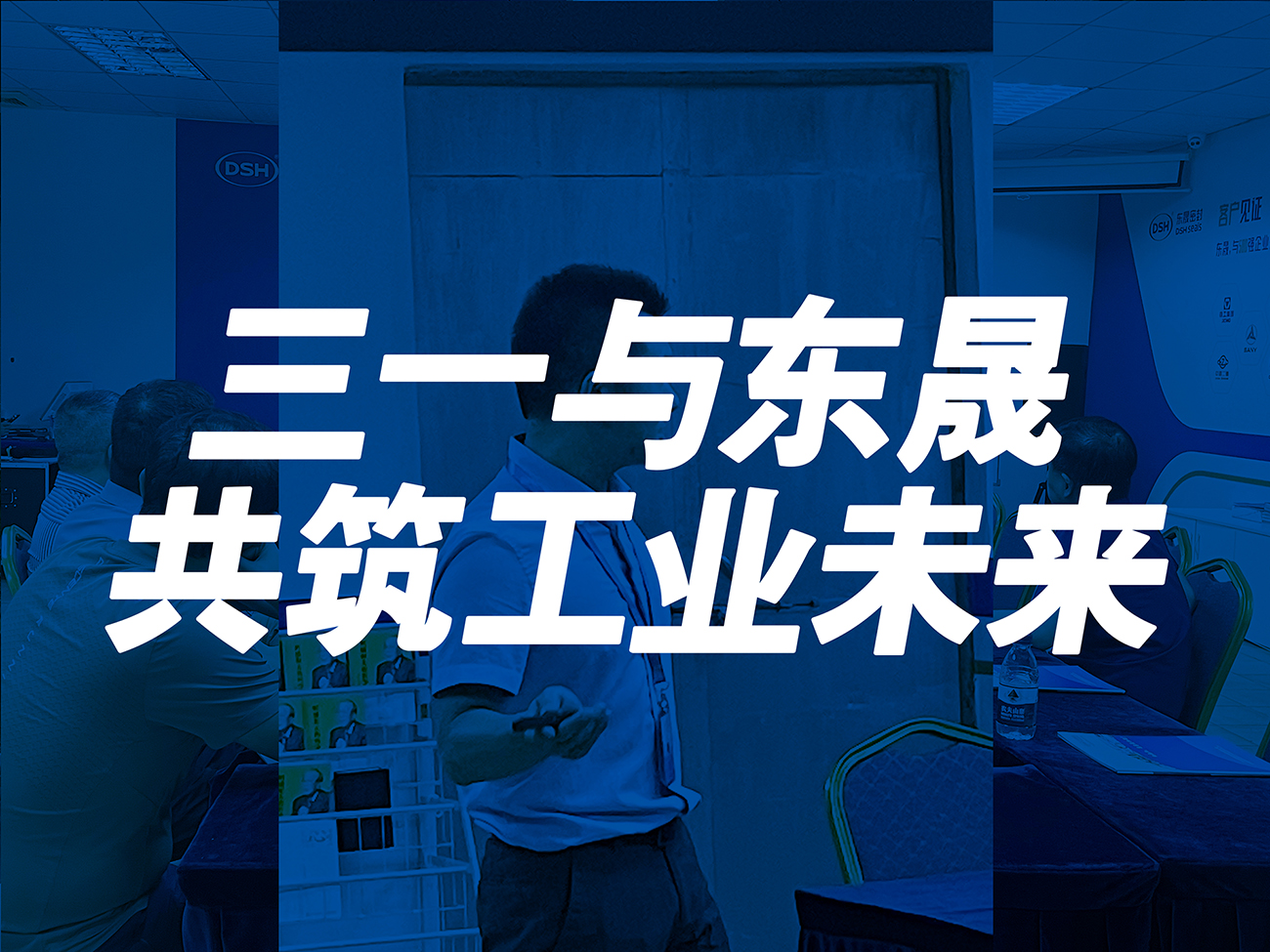 三一與東晟:共筑工業未來!