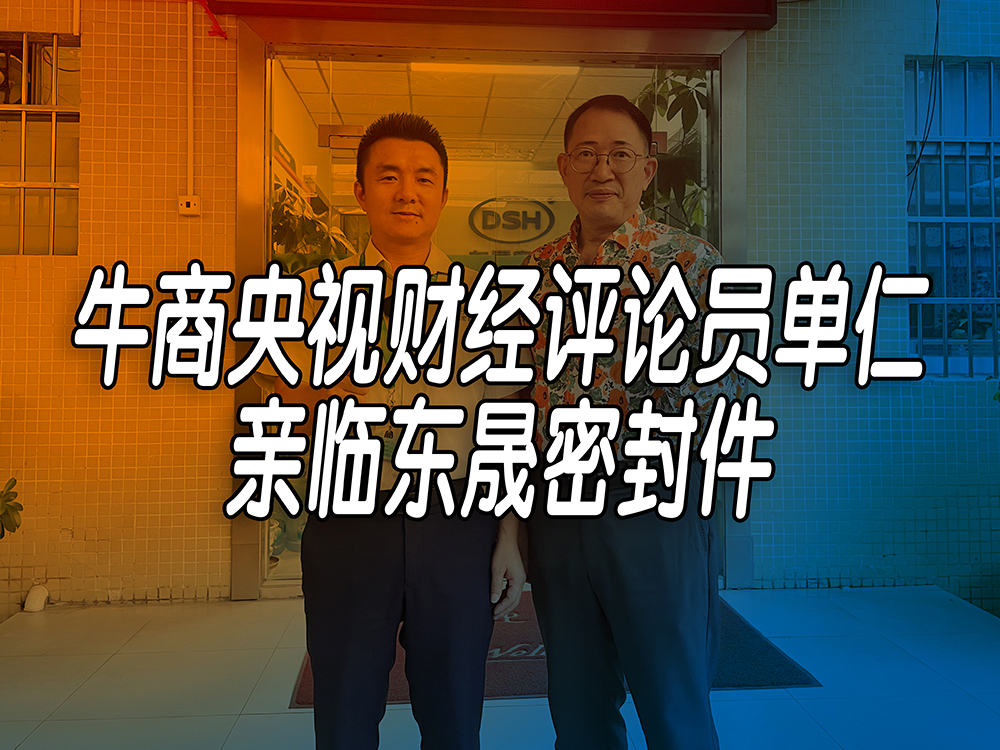 單仁先生探訪東晟密封件:品質與文化的深度對話!