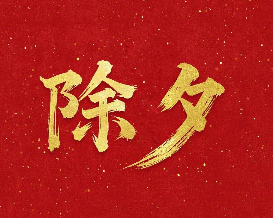 除夕守歲,共迎新春!