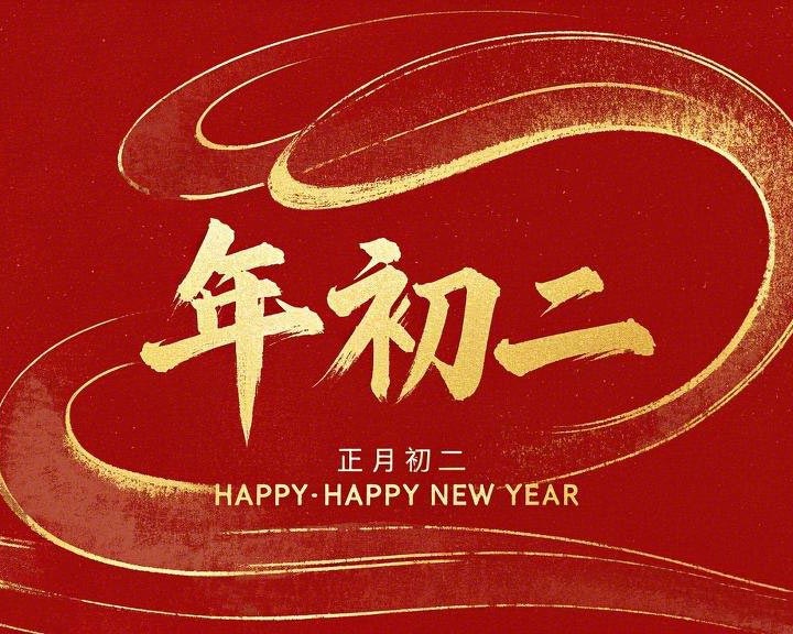 正月初二：走親訪友，傳遞新春祝福！