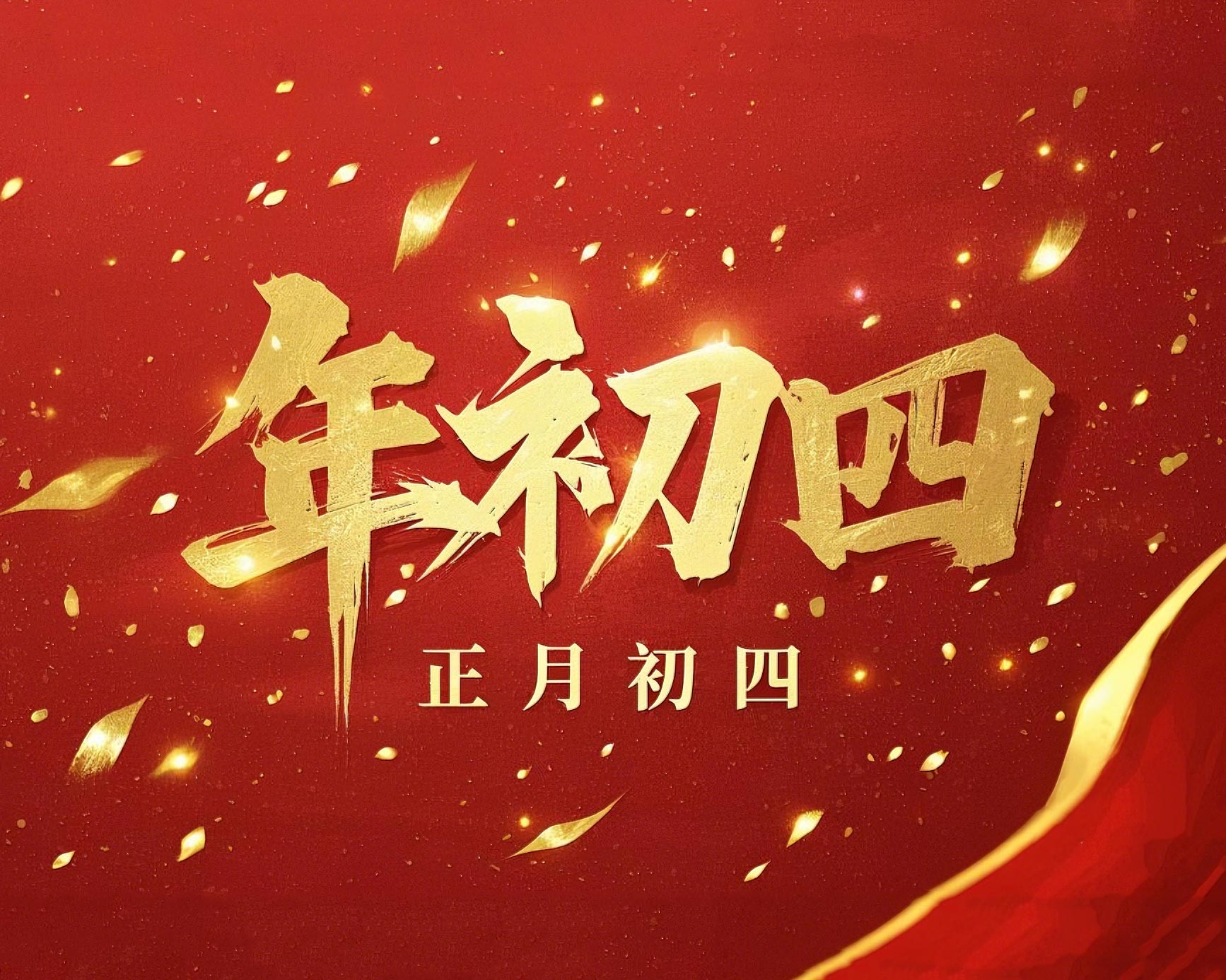 正月初四 · 接財神迎福· 好運年年!