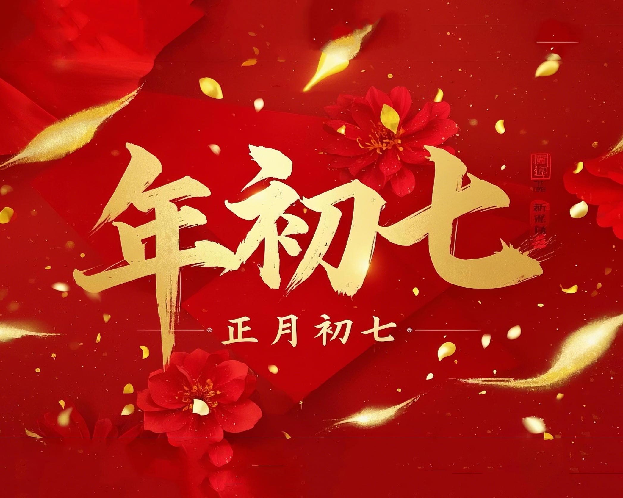 大年初七：人日同慶，祈福人壽年豐！