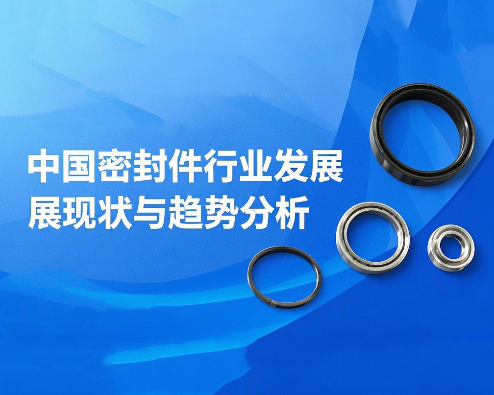中國密封件行業發展現狀與趨勢分析(2025年)