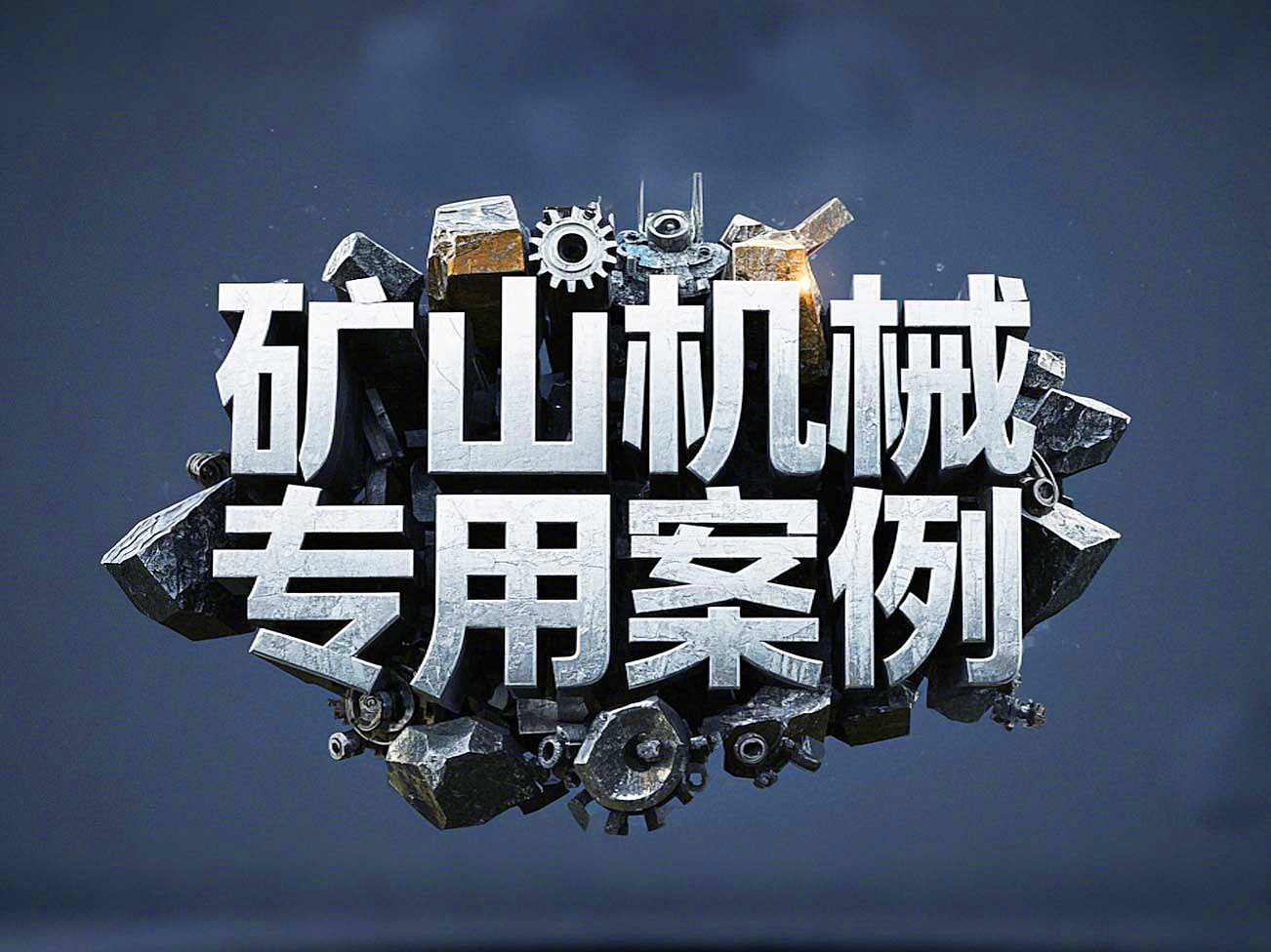 礦山機械專用案例丨硬度復合油缸密封件!表層耐磨損+內層抗沖擊!