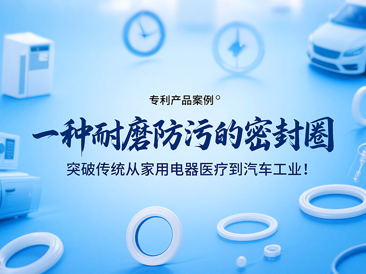 專利產品案例 ? 一種耐磨防污的密封件:突破傳統從家用電器醫療到汽車工業!