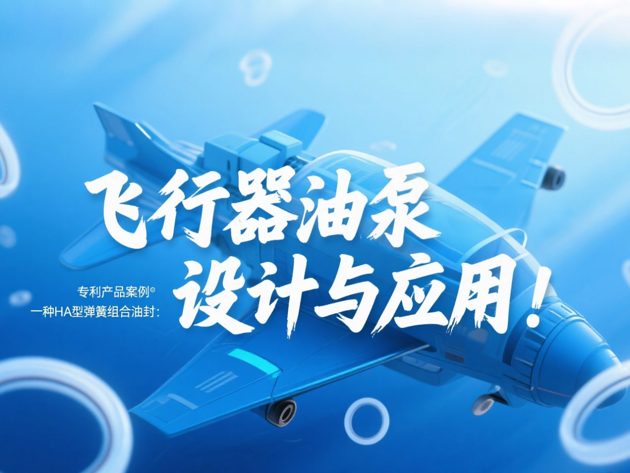 專利產(chǎn)品案例 ? 一種HA型彈簧組合油封：飛行器油泵結(jié)構(gòu)設(shè)計(jì)與應(yīng)用！