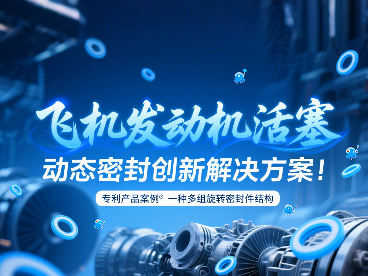 專利產(chǎn)品案例 ? 一種多組旋轉(zhuǎn)密封件結(jié)構(gòu)：飛機(jī)發(fā)動(dòng)機(jī)活塞動(dòng)態(tài)密封創(chuàng)新解決方案！