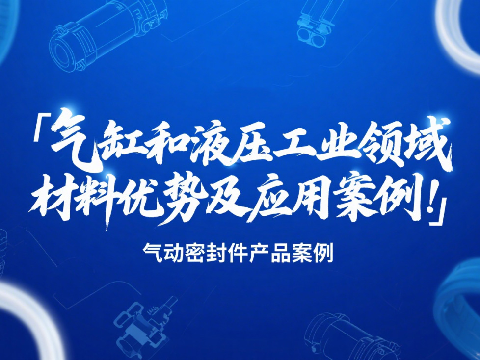 氣動密封件：氣缸和液壓工業領域的材料優勢及應用案例！?