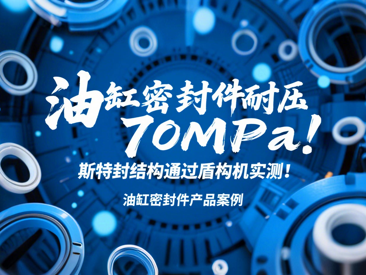 油缸密封件耐壓70MPa!斯特封結(jié)構(gòu)通過盾構(gòu)機實測!?