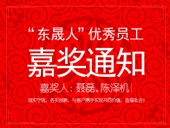 “東晟人”優(yōu)異員工嘉獎(jiǎng)通知:聶磊、陳澤機(jī)