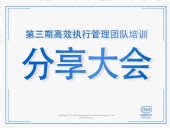 東晟密封:第三期執(zhí)行管理團(tuán)隊(duì)培訓(xùn)分享大會(huì)