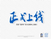 東晟密封:百度“百家號(hào)”官方自媒體上線啦!