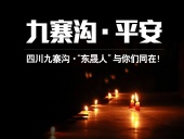 四川九寨溝7.0級(jí)地震,“東晟人”為震區(qū)人民祈福!