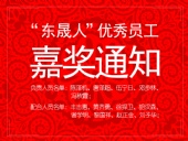 “東晟人”優(yōu)異員工嘉獎(jiǎng)通知:您們的精神值得我們學(xué)習(xí)!