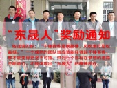 “東晟人”獎勵：不怕困難，勇于進取！