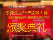 東莞企業品牌故事大賽：用故事敘述“東晟”！