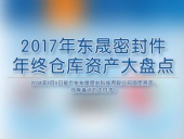 2017年東晟密封件年終倉庫資產大盤點