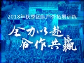 【“東晟人”團隊】2018年“全力以赴，合作共贏”拓展活動！