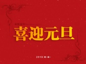 官宣:東晟密封公司“喜迎元旦節(jié)”放假通知