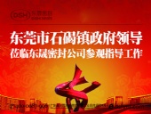 東莞市石碣鎮政府領導一行蒞臨東晟密封公司總部參觀指導工作